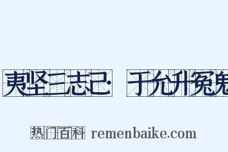 夷坚三志己·于允升冤鬼是什么意思的图片